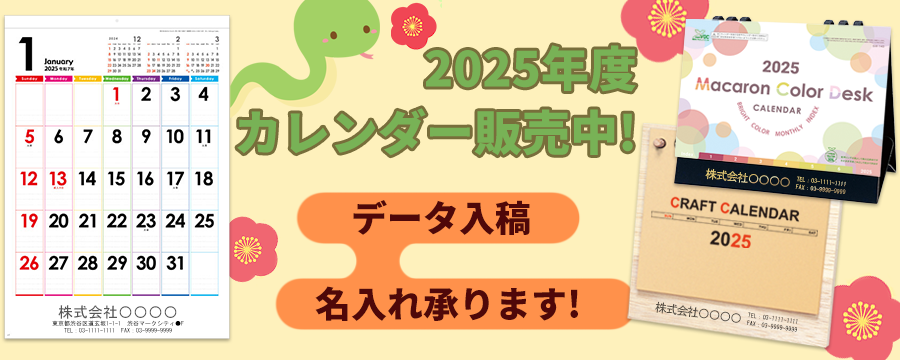 2025年度カレンダー販売中