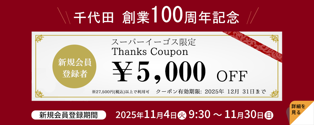 千代田創業100周年