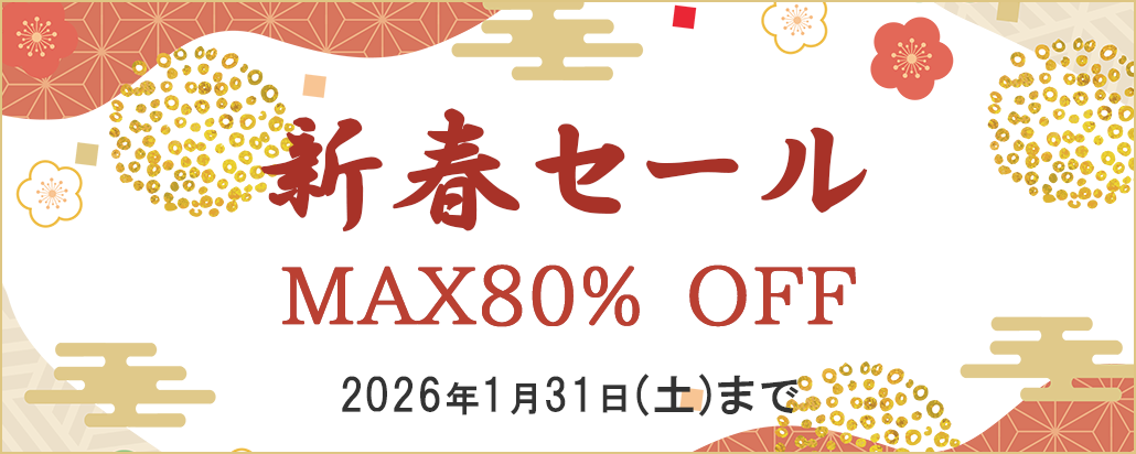 新春セール