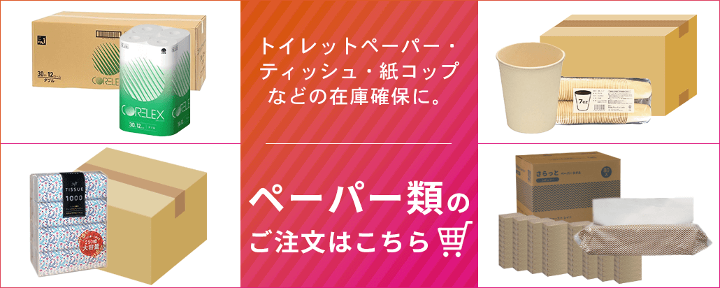 ティッシュ・紙コップなどの在庫確保に。ペーパー類のご注文はこちら
