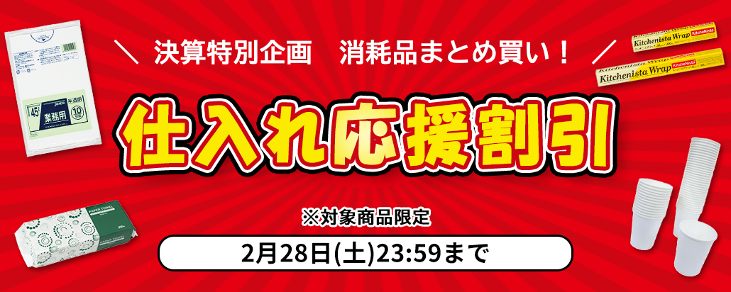 決算特別企画　消耗品まとめ買い！仕入れ応援割引