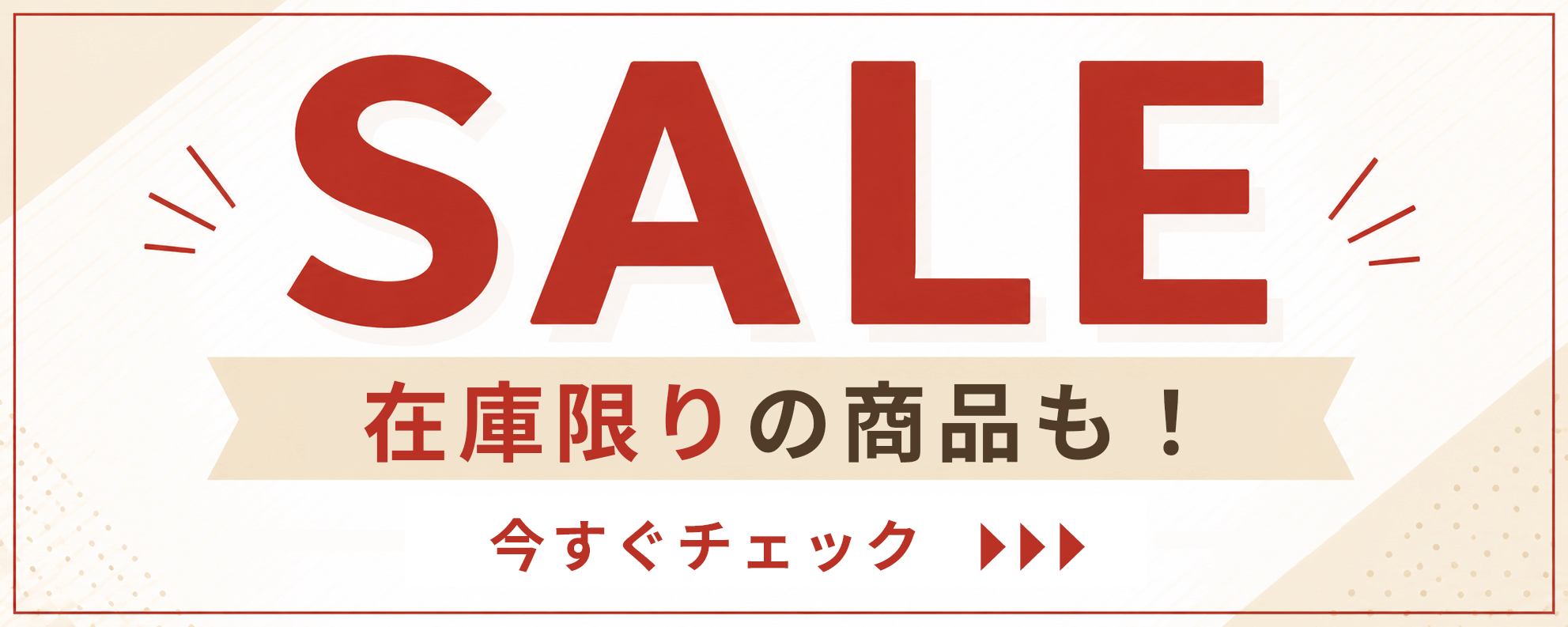 SALE　数量限定・在庫限り