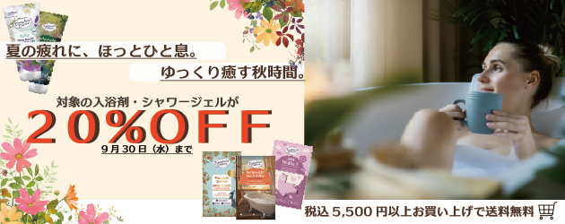入浴剤・シャワージェル 20%OFFセール