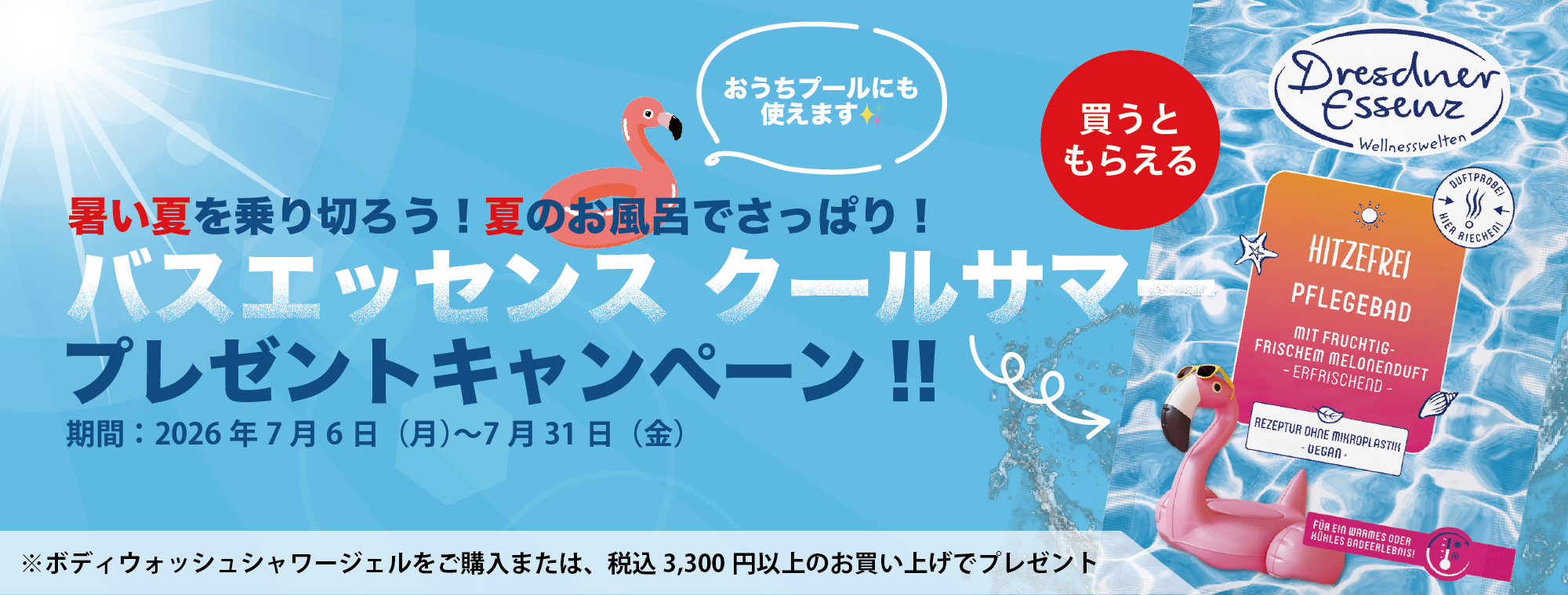 サマーキャンペーン 2026