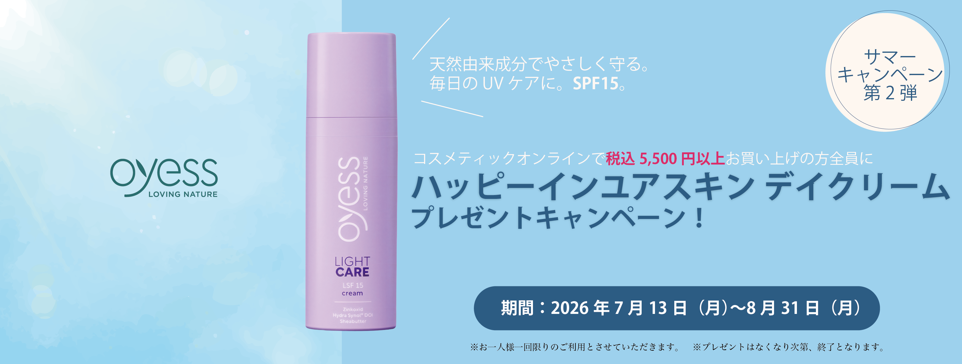 サマーキャンペーン 2026