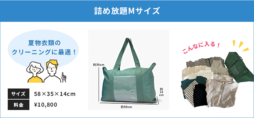 点数無制限の詰め放題コース