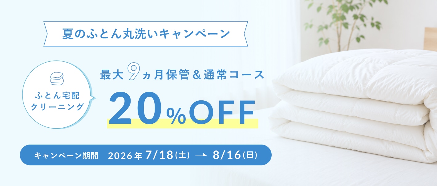 夏のふとん丸洗いキャンペーン