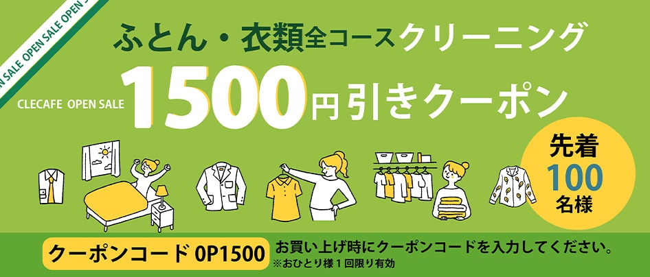 クリーニング1500円引きクーポン