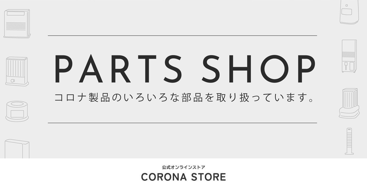 交換部品・別売部品,除湿機 | CORONA公式オンラインストア コロナストア