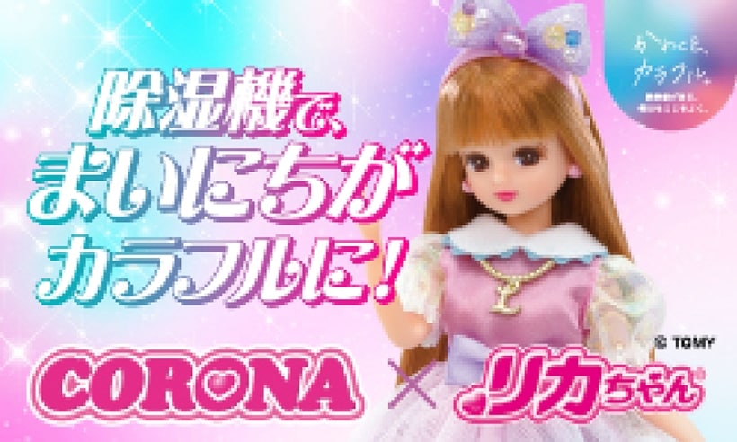 除湿機で、まいにちがカラフルに！CORONA×リカちゃん｜CORONA
