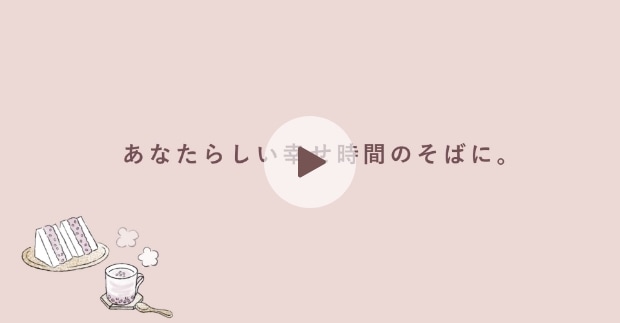 あなたらしい幸せ時間のそばに。動画でチェック