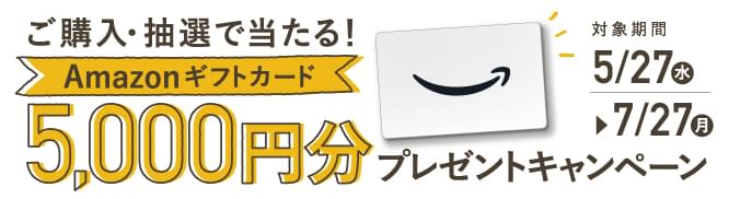 Amazonギフトカードプレゼントキャンペーン