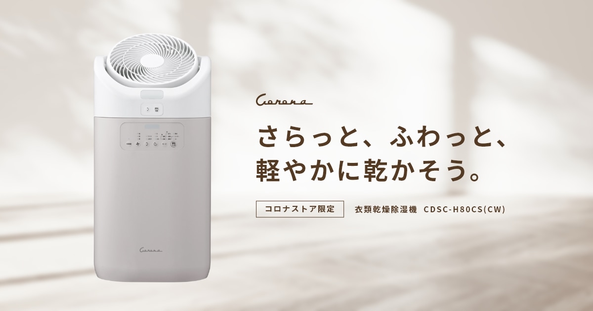 コロナストア限定 衣類乾燥除湿機「カフェオレベージュ」CDSC-H80CS(CW