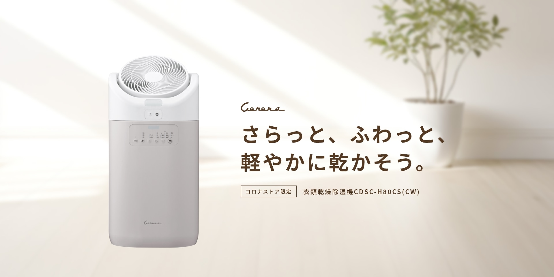 コロナストア限定 衣類乾燥除湿機「カフェオレベージュ」CDSC-H80CS(CW