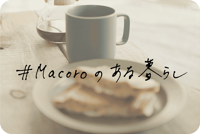 #Macoroのあるくらし