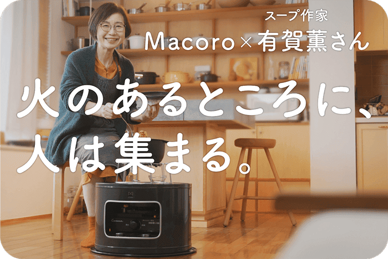 Macoro × スープ作家 有賀 薫さん