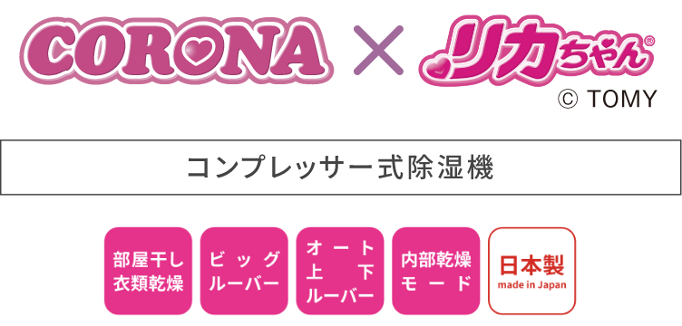 CORONA × リカちゃん コンプレッサー式除湿機