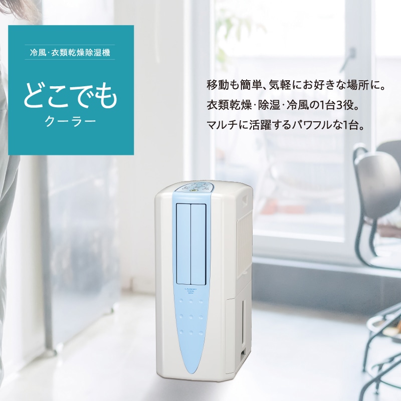 冷風・衣類乾燥除湿機どこでもクーラー(10L)CDM-1025(AS) | OUTLET 