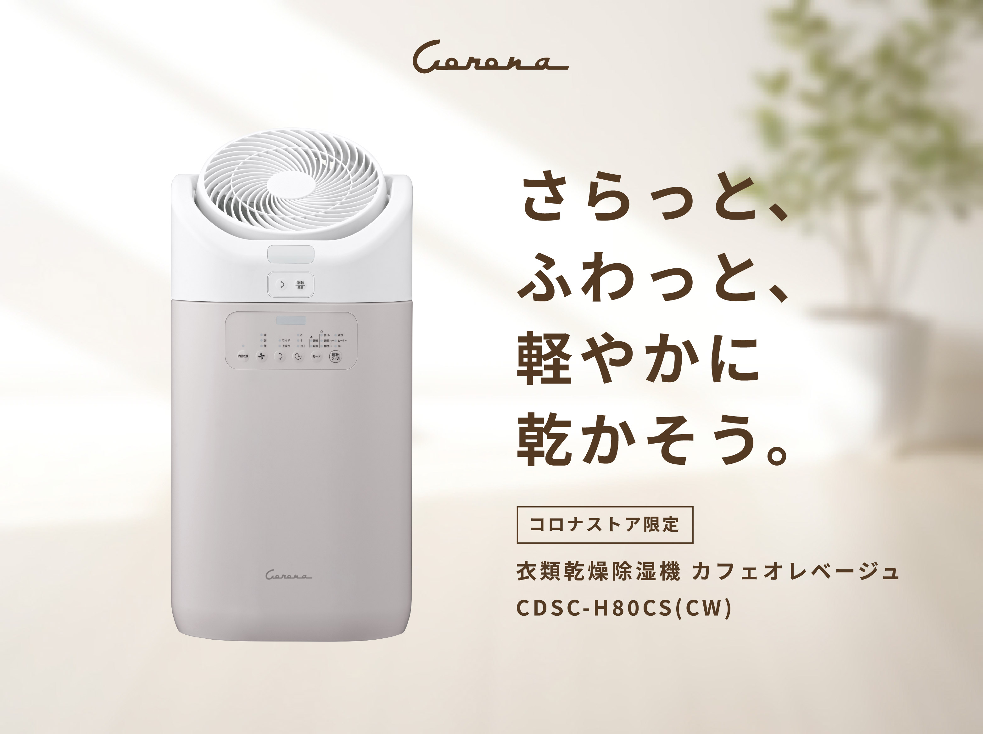 CORONA公式オンラインストア コロナストア