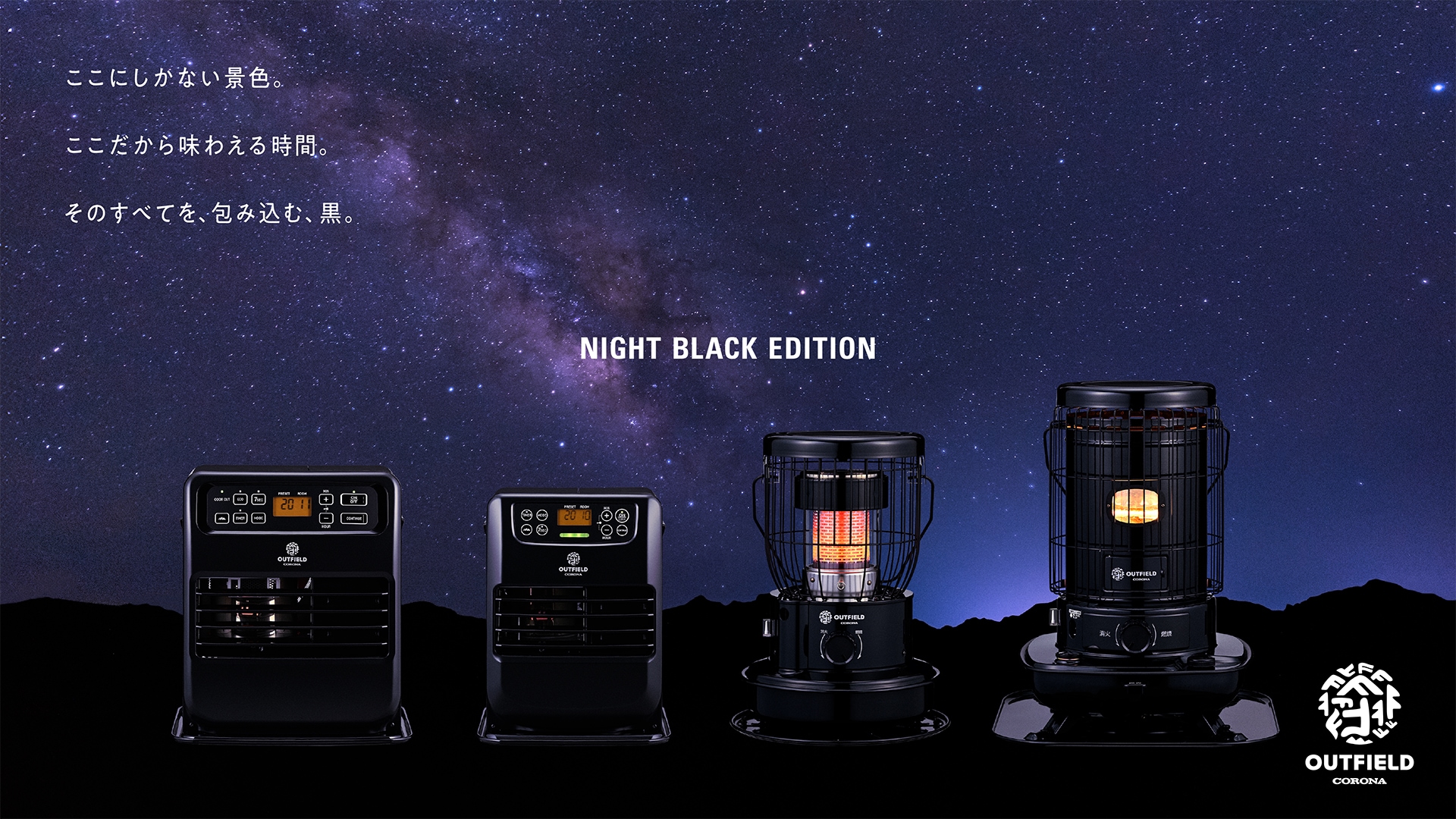 OUTFIELD】【NIGHT BLACK EDITION】【コロナストア限定】【3.3kWタイプ