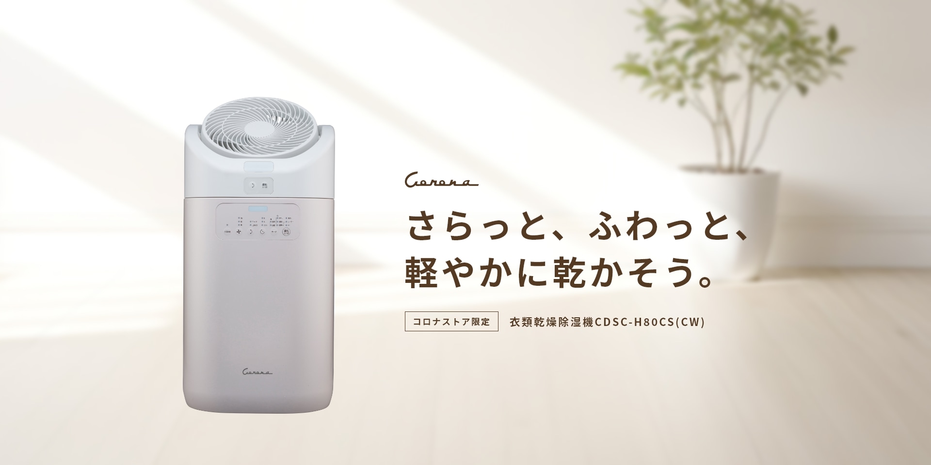 コロナストア限定】 衣類乾燥除湿機 カフェオレベージュ CDSC-H80CS(CW 