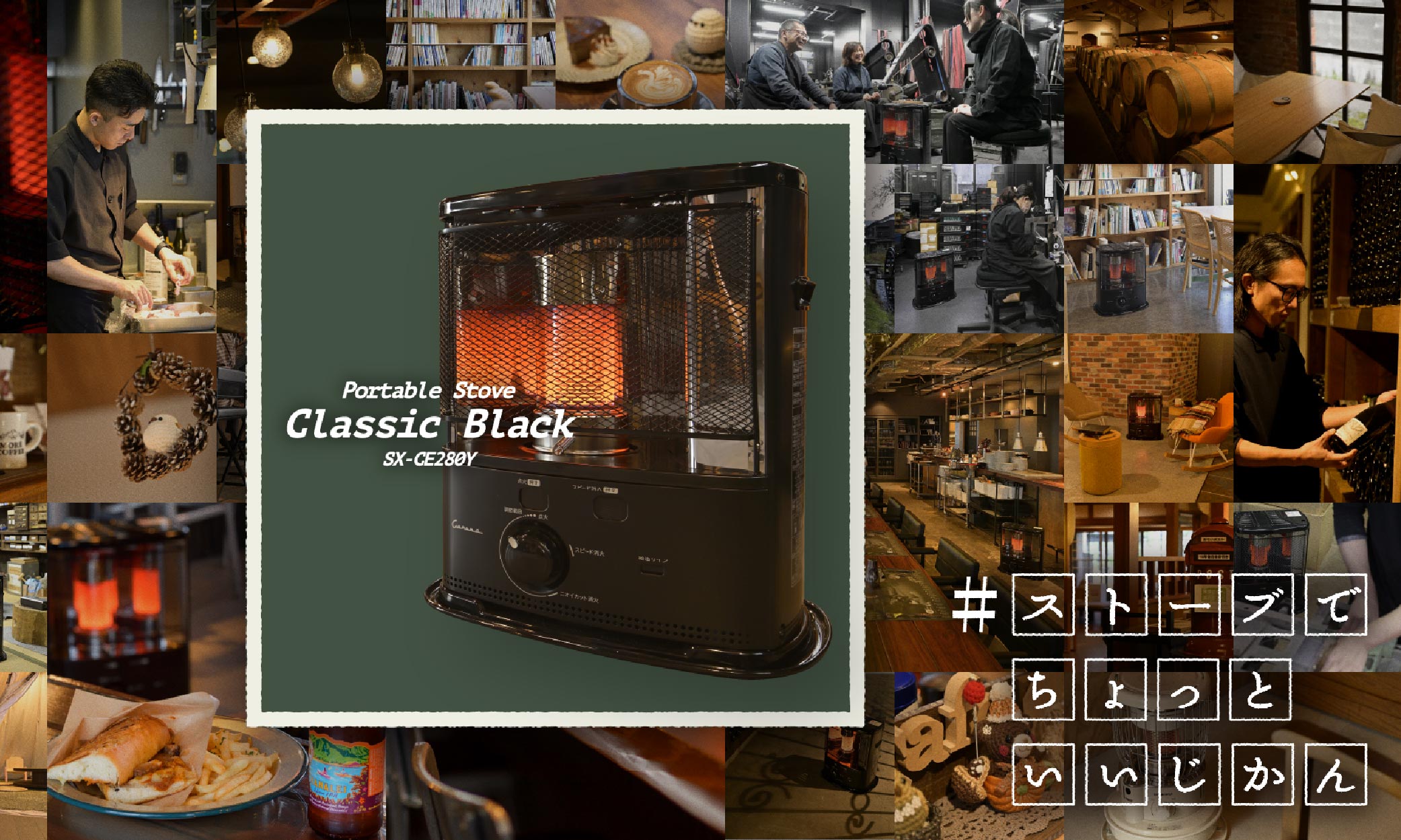 インスタマガジン「#ストーブでちょっといいじかん」