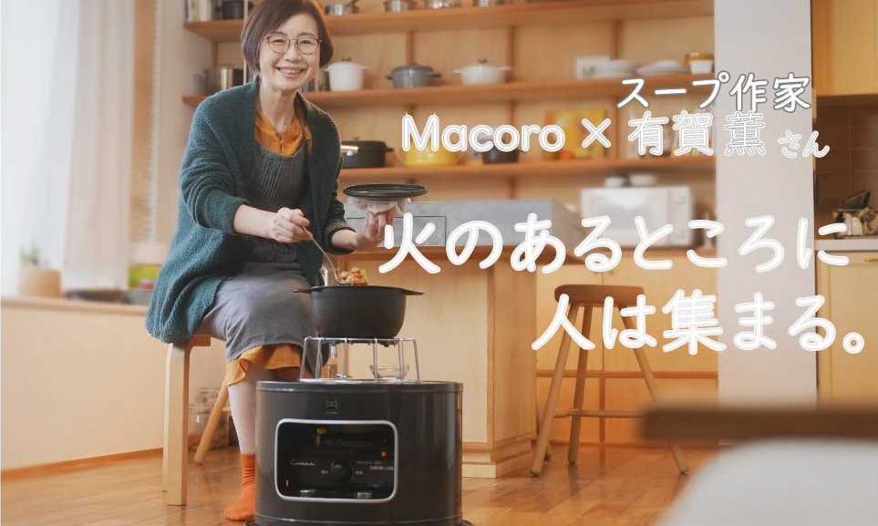 Macoro × スープ作家　有賀 薫さん