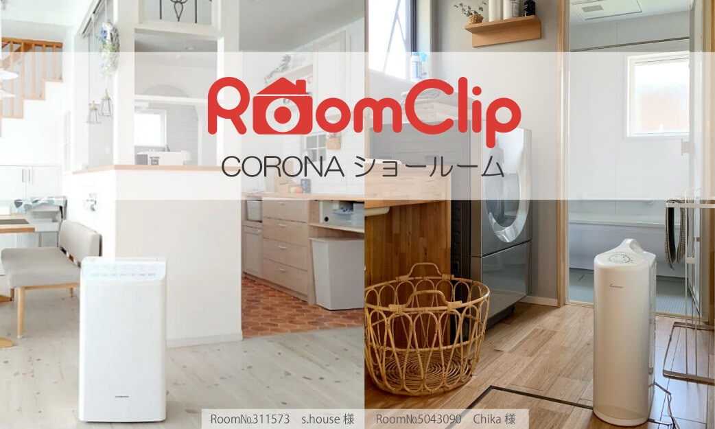 RoomClip／CORONAショールーム