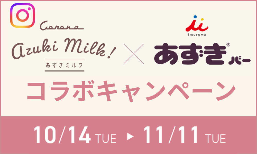 【CORONA あずきミルク × 井村屋 あずきバー 】コラボキャンペーン	