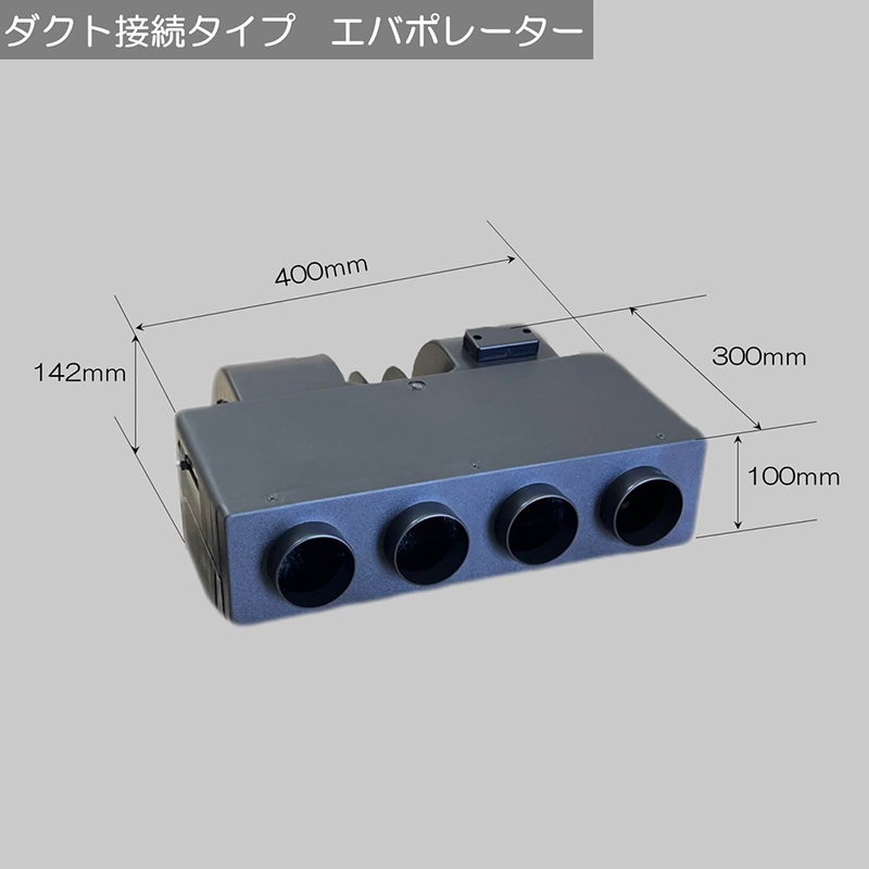 ダクトタイプ エバポレーター