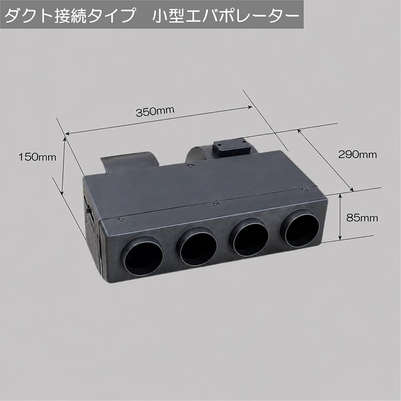 アンダーダッシュタイプ 小型エバポレーター