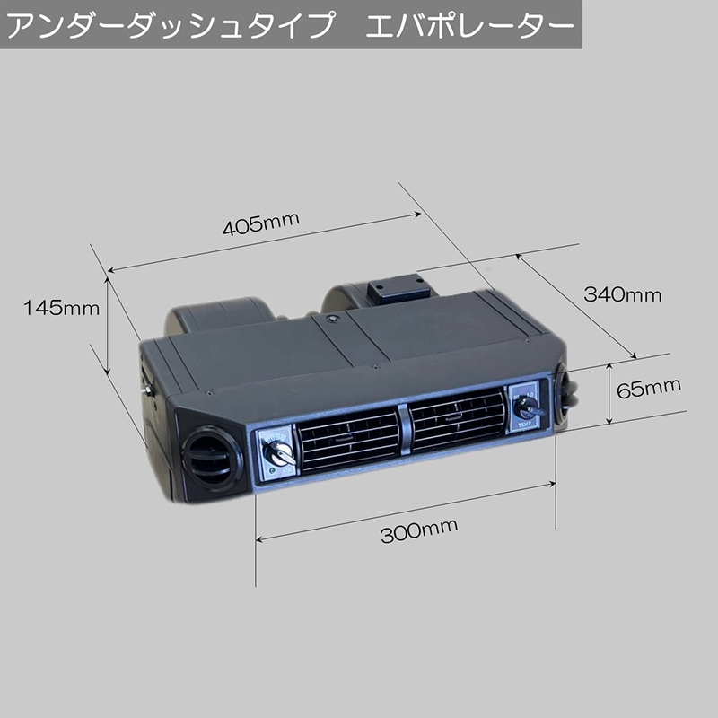 アンダーダッシュタイプ エバポレーター