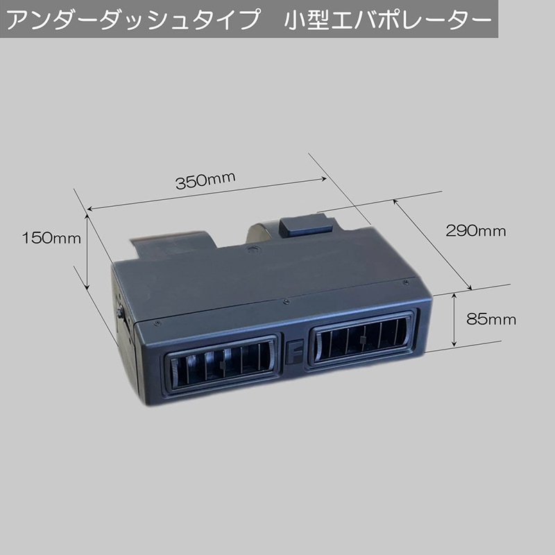 アンダーダッシュタイプ 小型エバポレーター