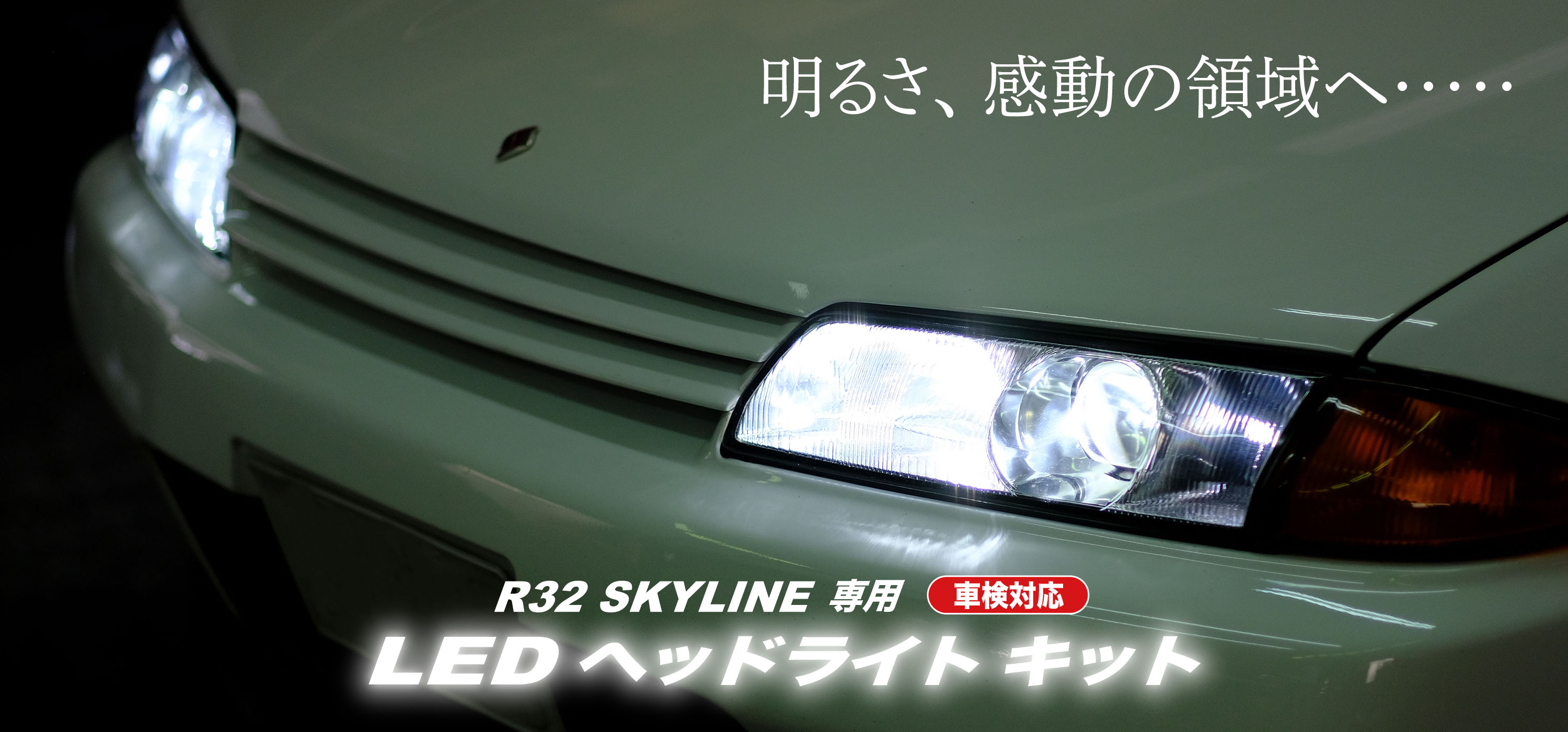 スカイライン：R32 ヘッドライト