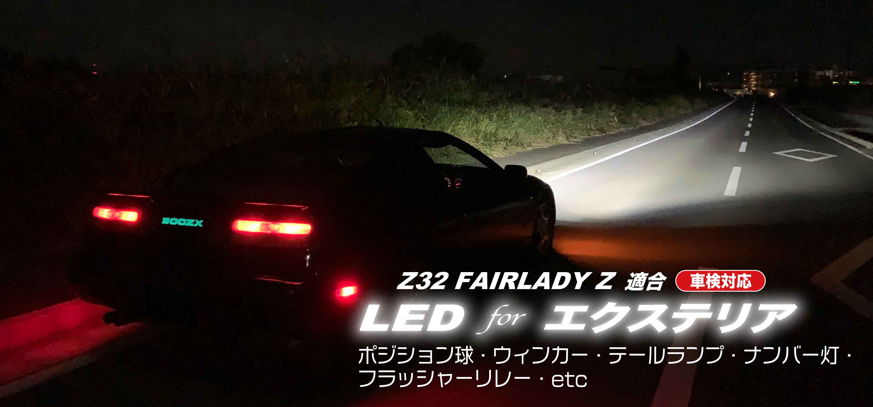 フェアレディZ：Z32 エクステリア