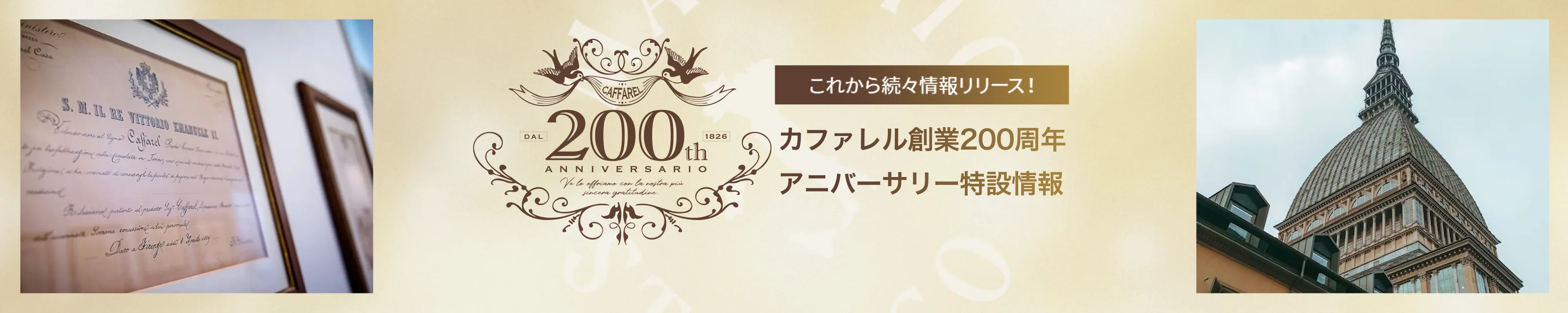 カファレル創業200周年アニバーサリー特設情報