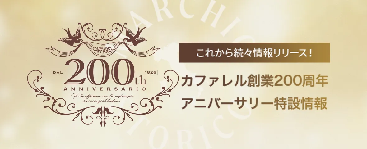 カファレル創業200周年アニバーサリー特設情報