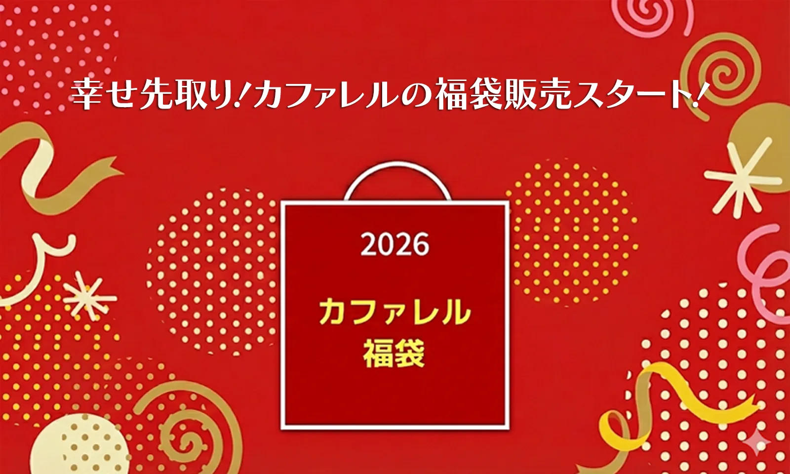 2026カファレル福袋