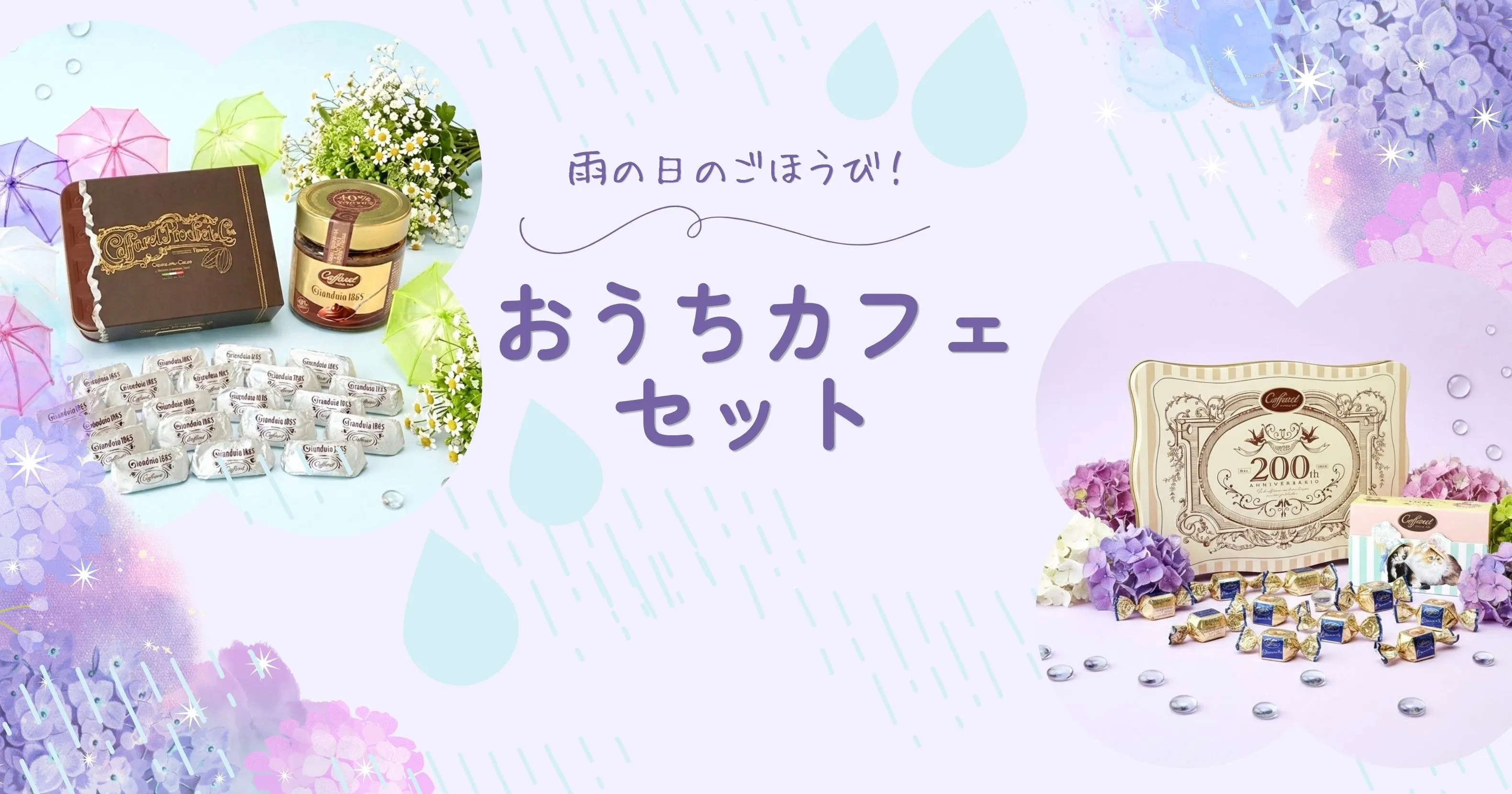雨の日ギフト