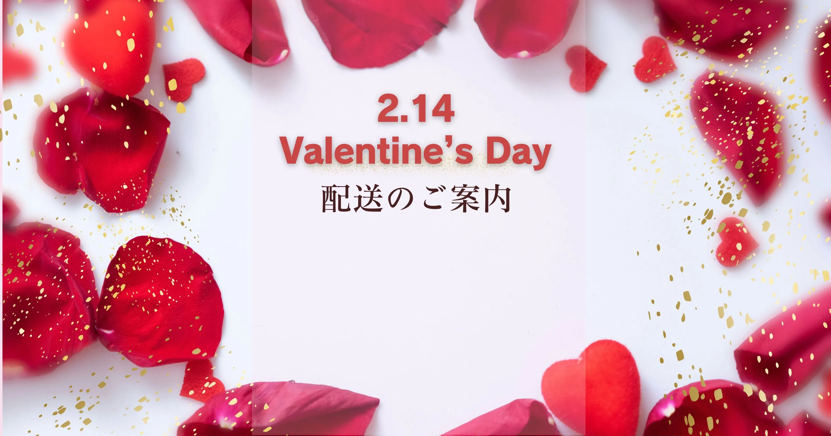 バレンタイン配送のお知らせ