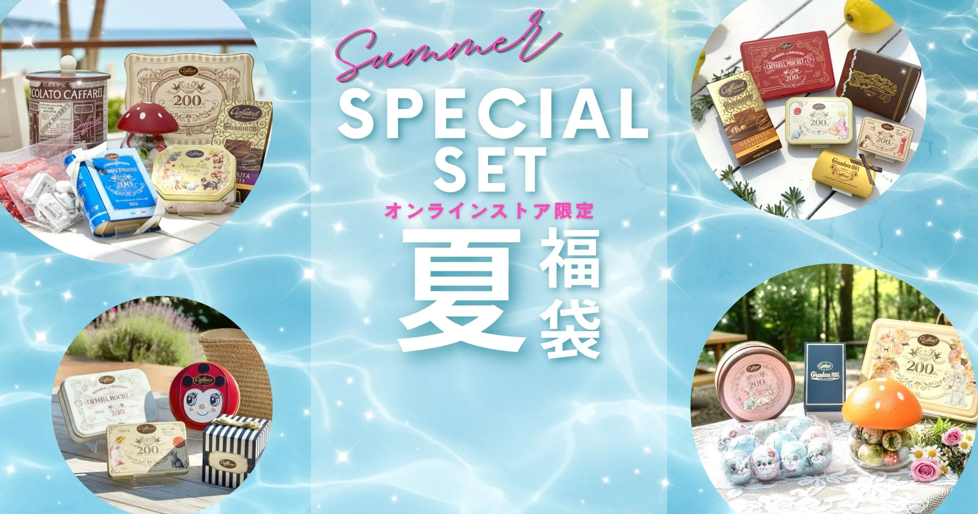 サマースペシャルセット