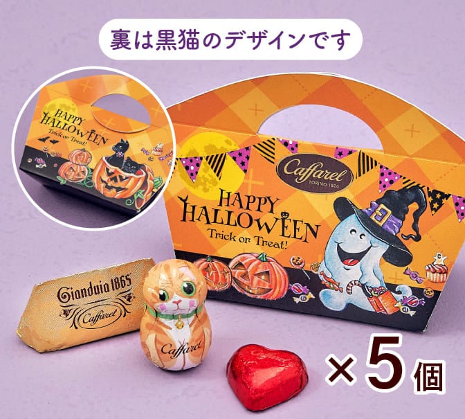 21ハロウィンお菓子 チョコレートプチギフト カファレル公式通販 イタリアチョコレート