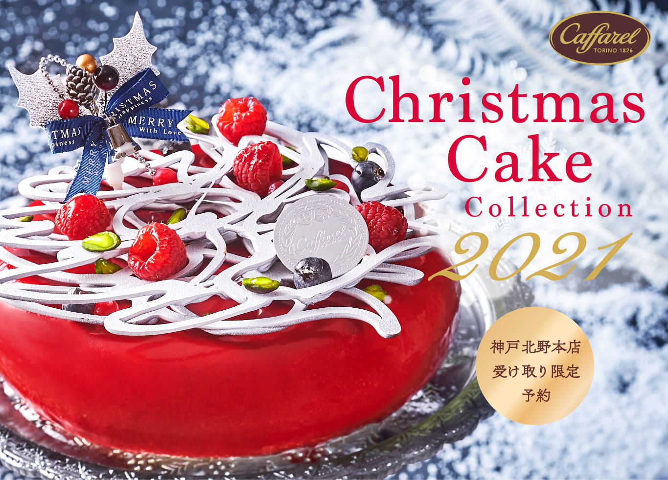 クリスマスケーキ21オンライン予約 神戸北野本店 カファレル公式通販 イタリアチョコレート