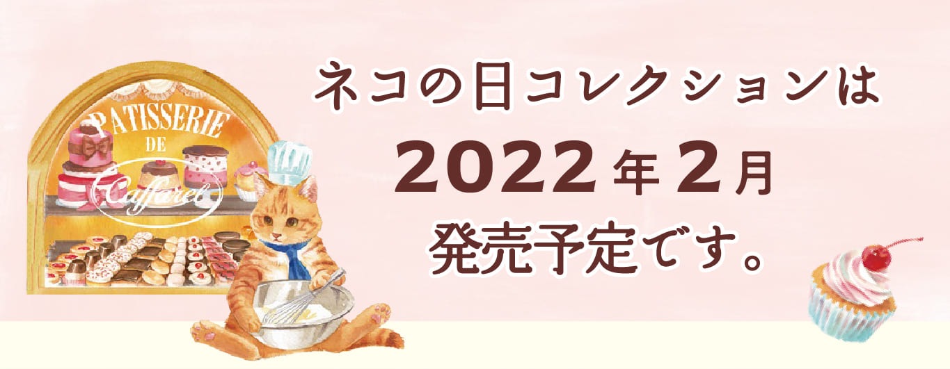 2022ネコの日コレクションは2022年2月発売予定