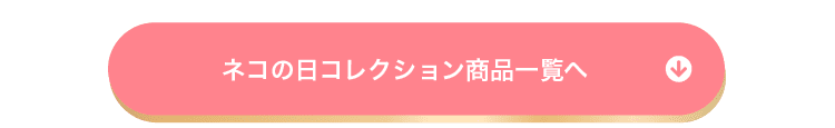 ネコの日2022のチョコレート商品一覧へ