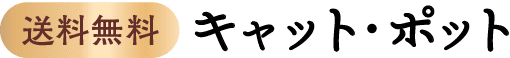 送料無料のキャット・ポット