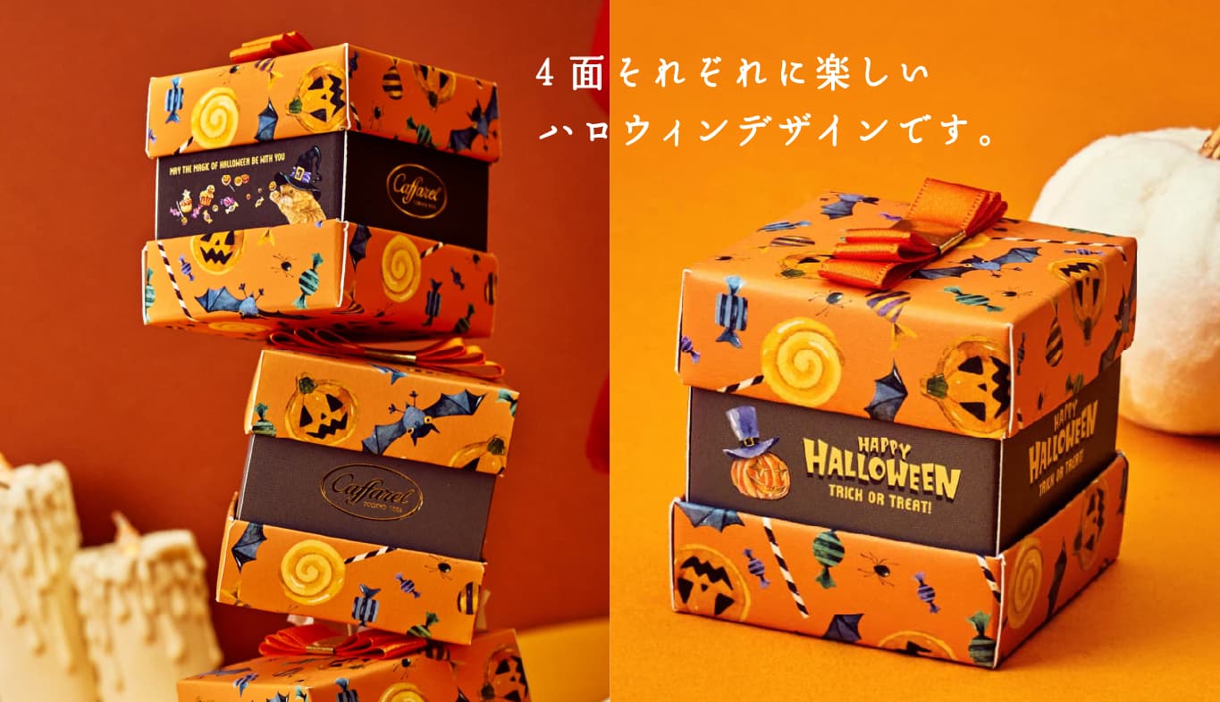 大人可愛いハロウィン22限定お菓子 カファレルチョコレート通販
