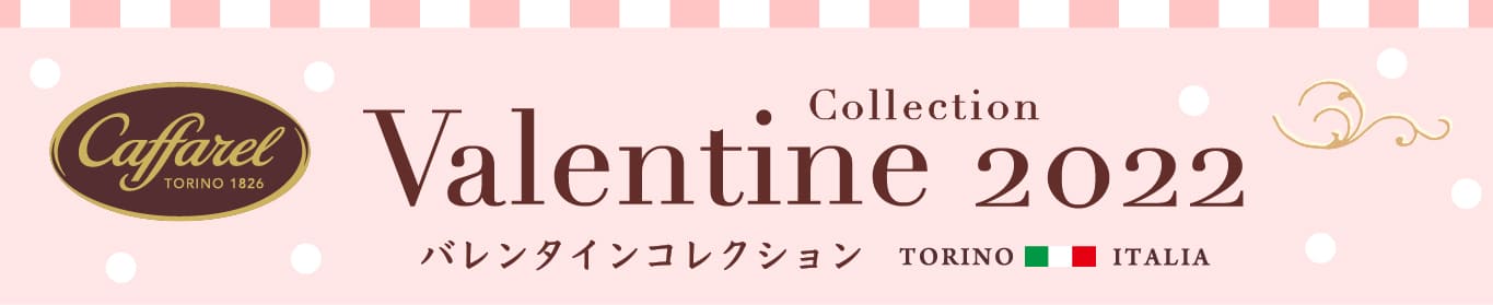 バレンタイン2022チョコレートコレクション
