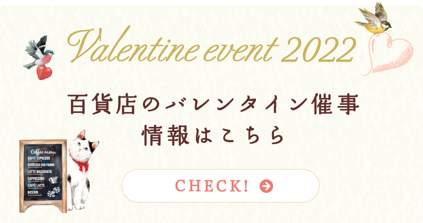 バレンタイン2022の百貨店催事イベント情報
