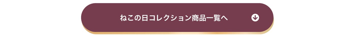 バレンタイン2023チョコレート商品一覧へ